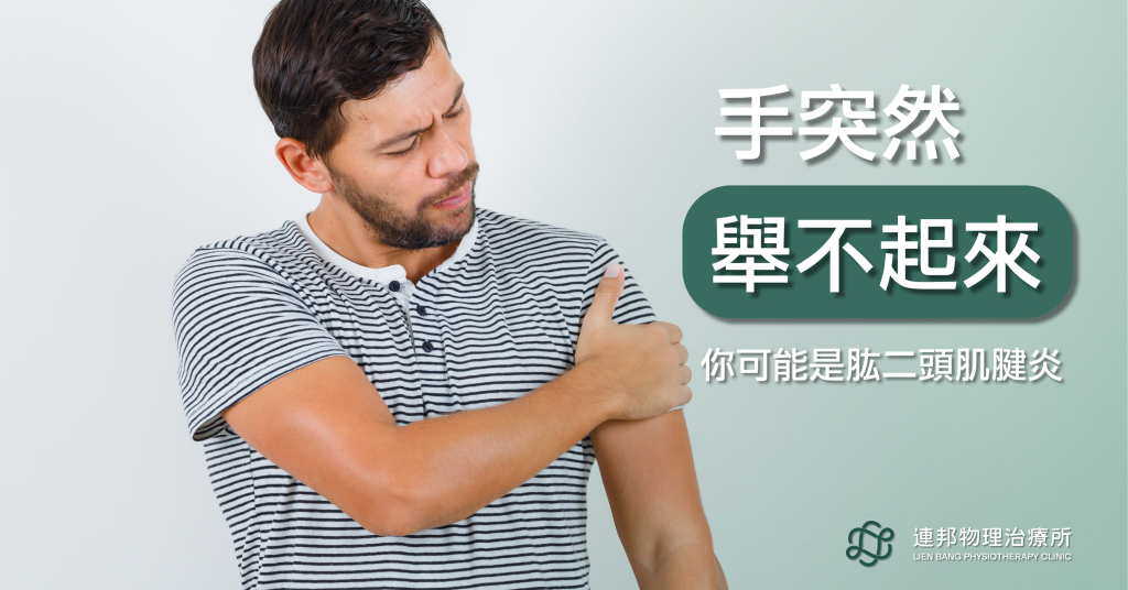 肱二頭肌腱炎導致手抬不起來的示意圖