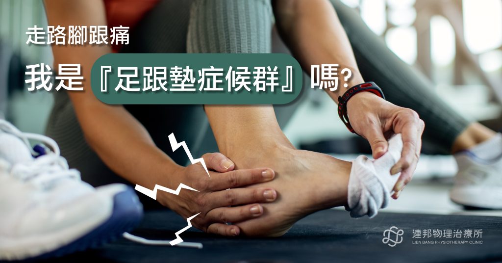 足跟墊症候群,足跟痛,足跟疼痛原因,足跟墊退化,物理治療