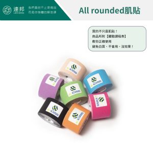 All rounded,肌貼,肌內效貼布,肌能系貼布