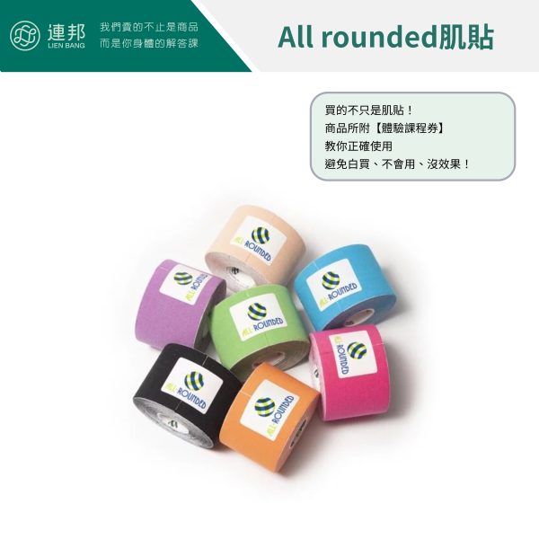 All rounded,肌貼,肌內效貼布,肌能系貼布
