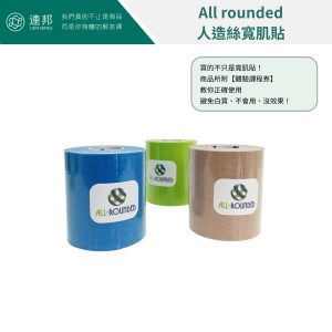 All-rounded人造絲肌貼,All-rounded人造絲肌內效貼布,All-rounded人造絲肌能系貼布
