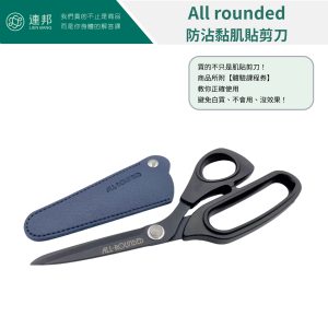 All-Rounded防沾黏肌內效貼布剪刀,All-Rounded防沾黏肌能系貼布剪刀