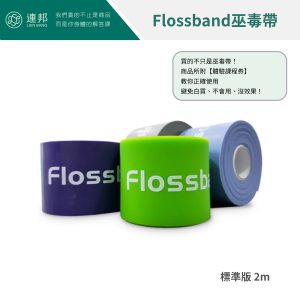 巫毒帶標準版,壓縮帶標準版,加壓帶標準版