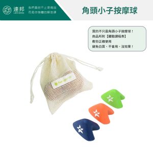 角頭小子按摩球
