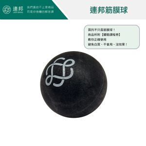 連邦按摩球,按摩球,連邦筋膜球,筋膜球