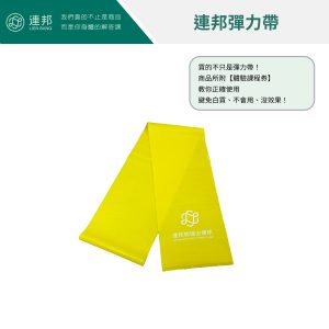 連邦彈力帶