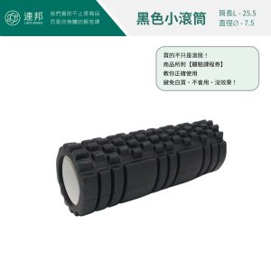 黑色小滾筒,小滾筒