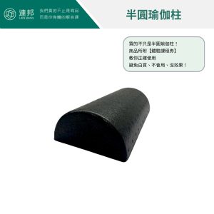半圓瑜珈柱