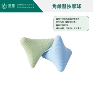 角錐器按摩球,角錐器筋膜球