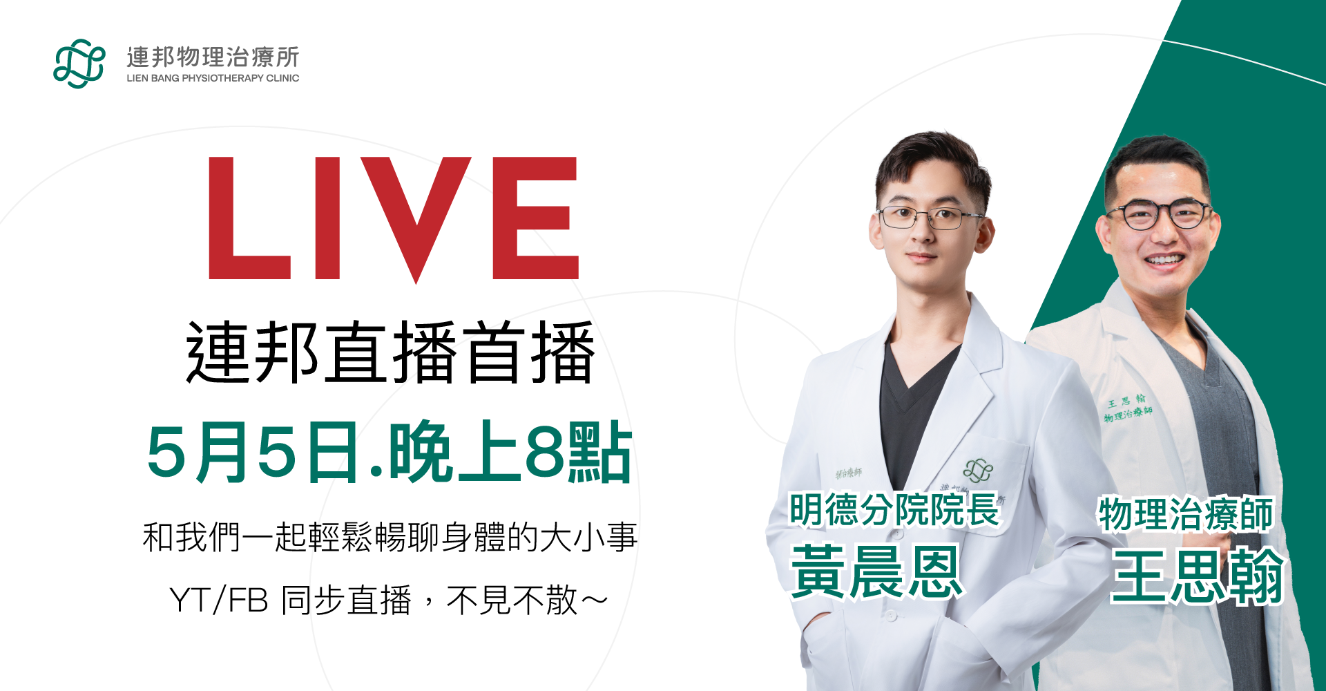 連邦物理治療所, 物理治療, 運動治療, 連邦LIVE, 明德分院, 痠痛問題, 健康直播, 醫療直播, 人體疼痛, 人體使用說明書, 肩頸痠痛, 運動傷害, FAQ直播, 醫學直播頻道, YouTube LIVE物理治療