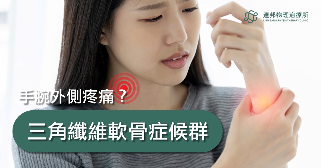 伸展運動、台北物理治療、復健運動、疼痛管理、腕關節疼痛