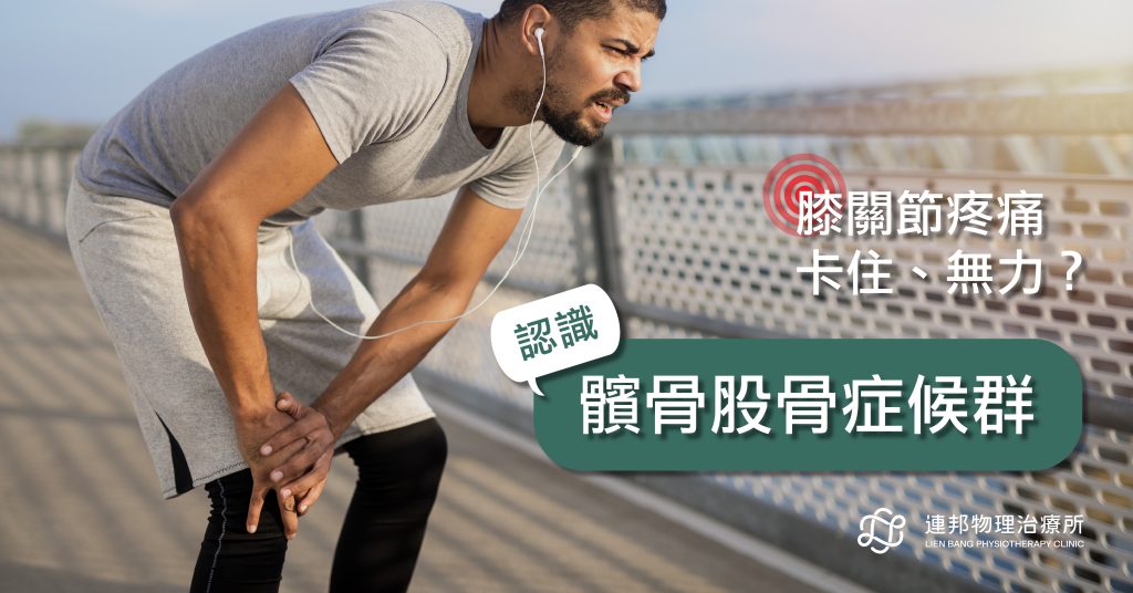 膝蓋痛,膝關節,髕骨股骨症候群,台北物理治療