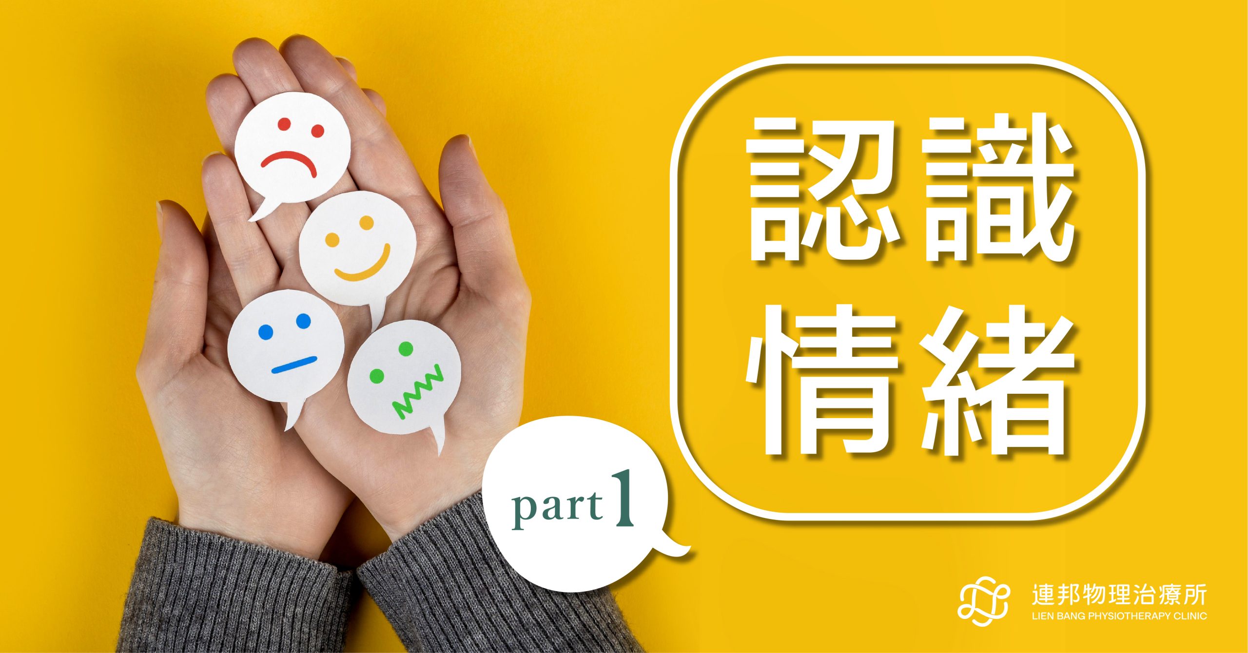 連邦物理治療所的認識情緒衛教圖卡，介紹不同基本情緒的表情與反應