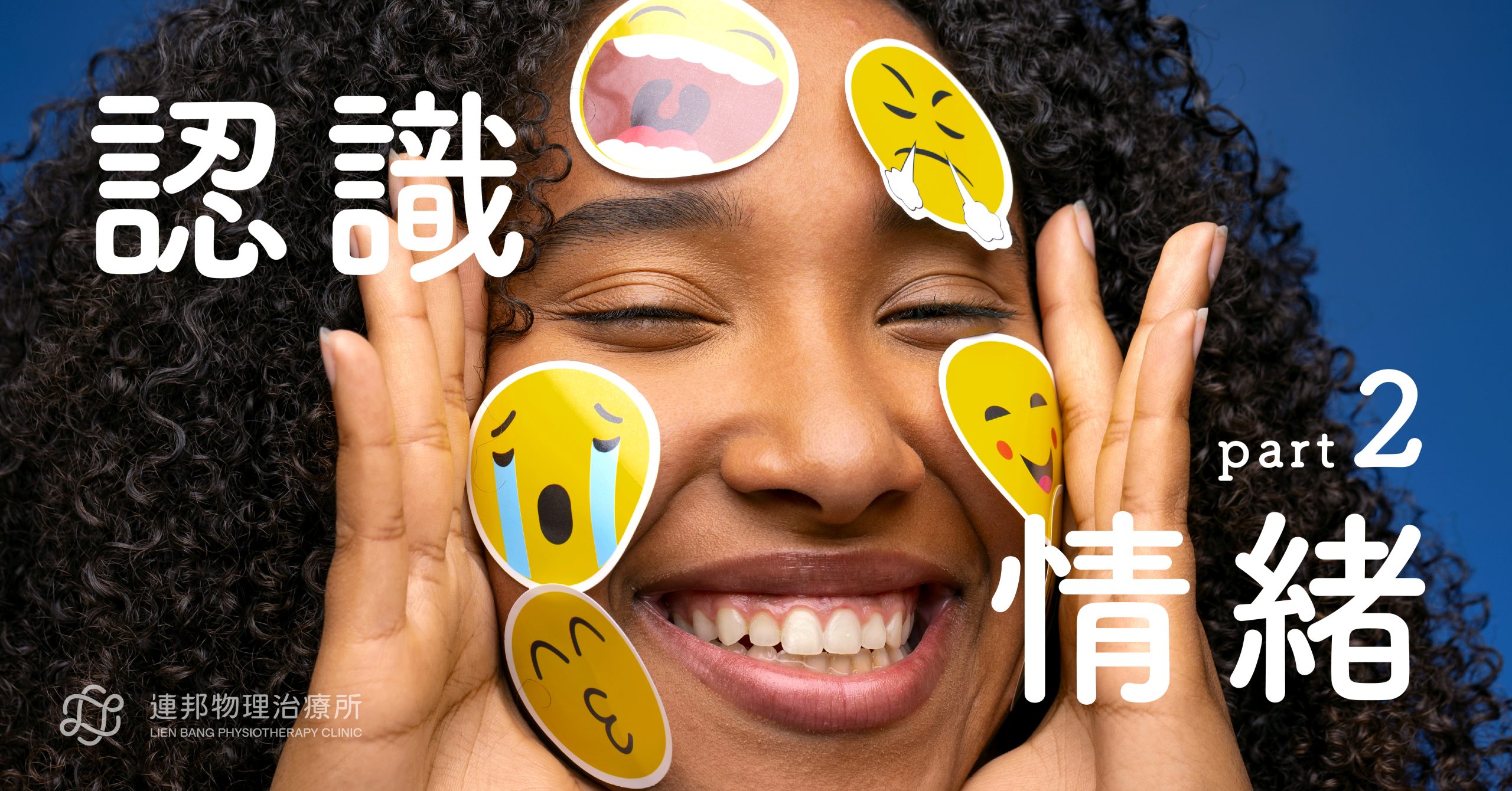 從表情貼紙認識不同情緒變化，連邦物理治療所心理衛教課程圖卡