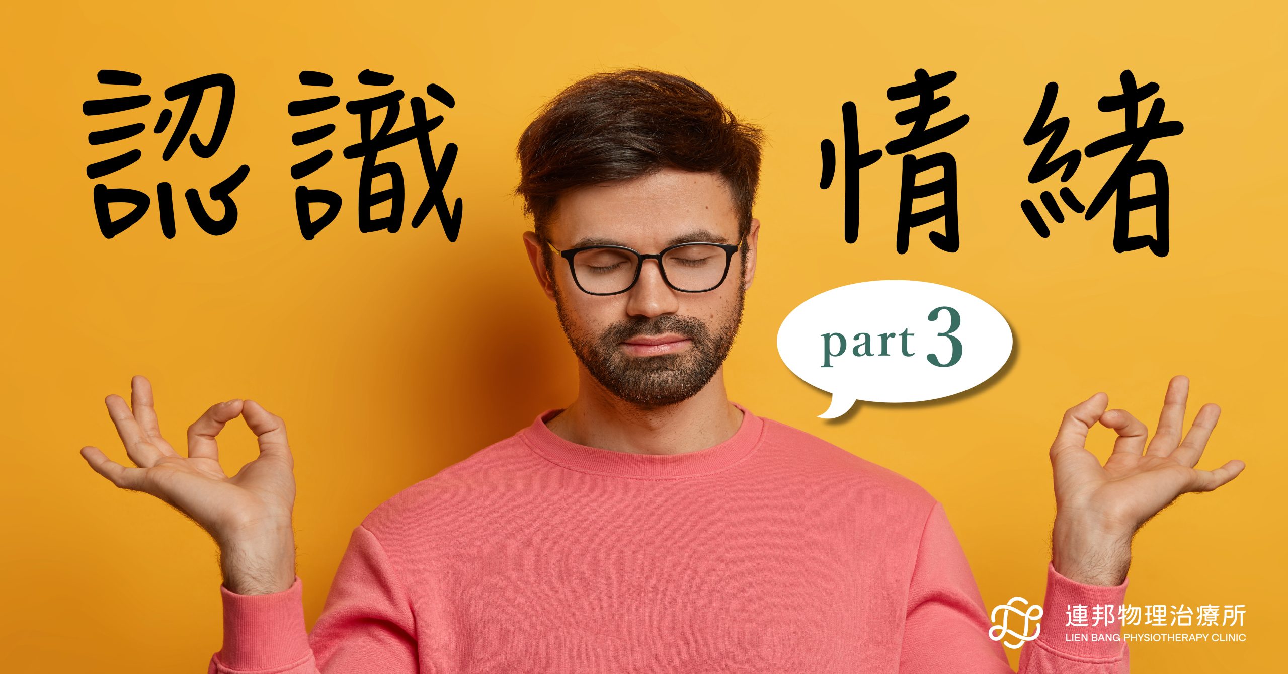 透過靜心與觀察感受的方式認識情緒，台北物理治療所衛教圖文