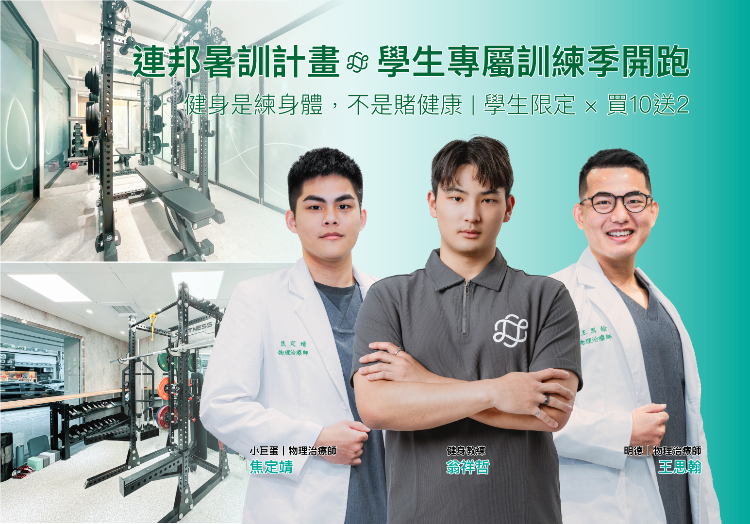 連邦暑訓計畫學生專屬訓練季橫幅，背景是高質感重訓器材與三位教練合照，呈現暑假健身課程買10送2優惠。