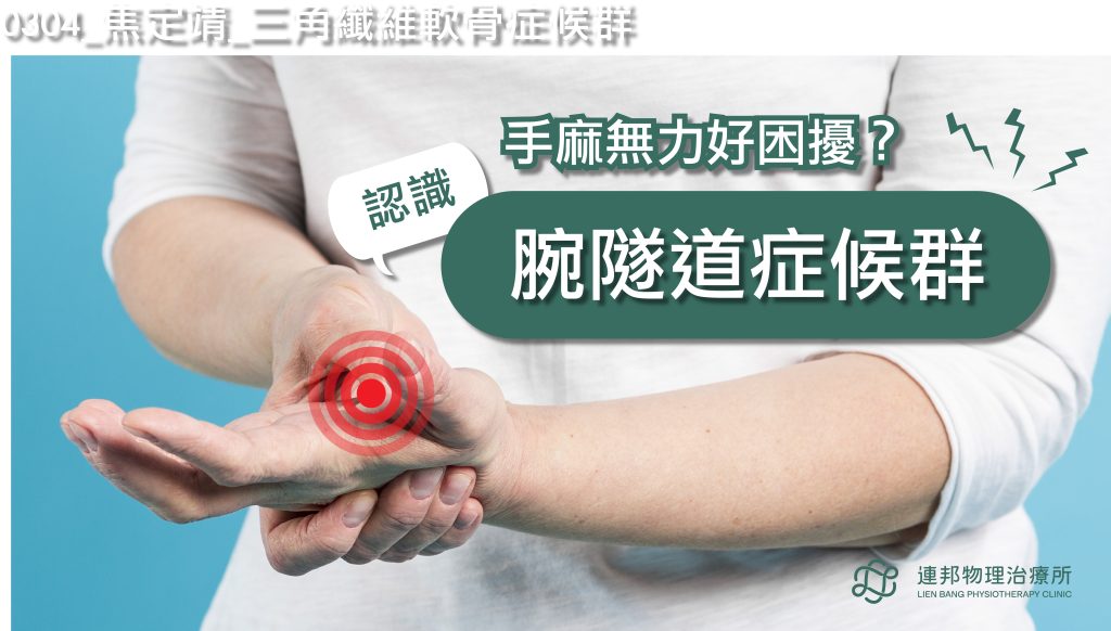 腕隧道症候群 手腕外側痛-物理治療衛教